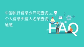 中国执行信息公开网查询个人信息失信人名单查询通道 - php中文网