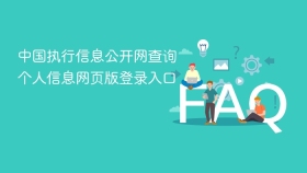 中国执行信息公开网查询个人信息网页版登录入口