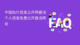 中国执行信息公开网查询个人信息免费公开查询网址 - php中文网
