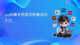 qq炫舞官网首页快捷访问入口