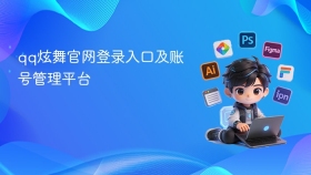 qq炫舞官网登录入口及账号管理平台