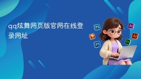 qq炫舞网页版官网在线登录网址