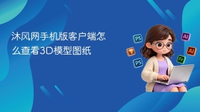 沐风网手机版客户端怎么查看3d模型图纸 - php中文网