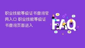 职业技能等级证书查询官网入口 职业技能等级证书查询页面进入 - php中文网