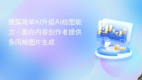搜狐简单ai升级ai绘图能力,面向内容创作者提供多风格图片生成 - php中文网