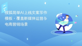 搜狐简单ai上线文案写作模板,覆盖新媒体运营与电商营销场景 - php中文网