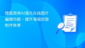 搜狐简单ai强化在线图片编辑功能,提升海报封面制作效率 - php中文网
