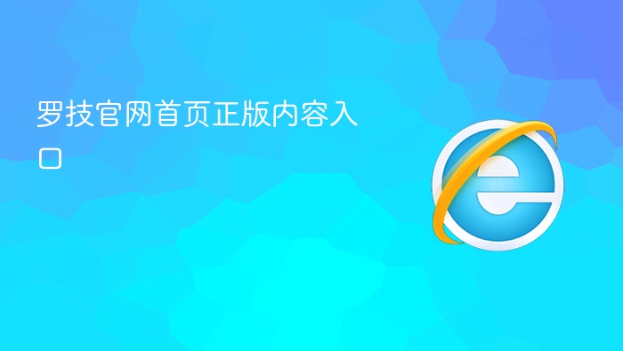 罗技官网首页正版内容入口 - php中文网