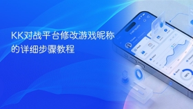 kk对战平台修改游戏昵称的详细步骤教程 - php中文网