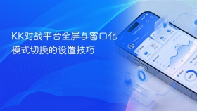 kk对战平台全屏与窗口化模式切换的设置技巧 - php中文网