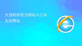 大话利州官方网站入口与主站网址