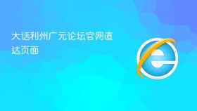 大话利州广元论坛官网直达页面