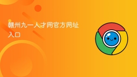 赣州九一人才网官方网址入口 - php中文网