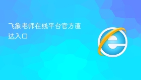飞象老师在线平台官方直达入口