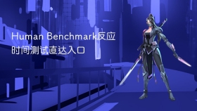 Human Benchmark反应时间测试直达入口