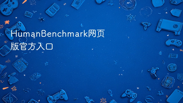 humanbenchmark网页版官方入口 - php中文网