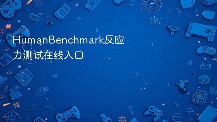 humanbenchmark反应力测试在线入口 - php中文网