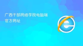 广西干部网络学院电脑端官方网址