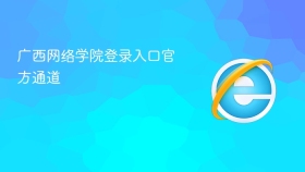 广西网络学院登录入口官方通道