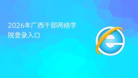 2026年广西干部网络学院登录入口