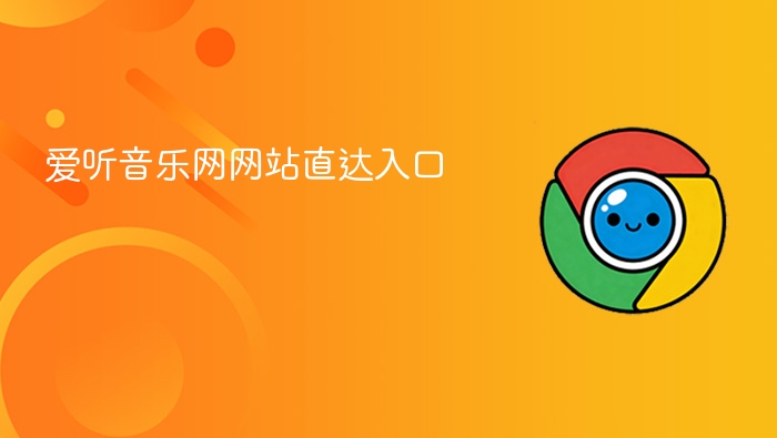 爱听音乐网网站直达入口 - php中文网