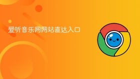 爱听音乐网网站直达入口