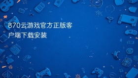 870云游戏官方正版客户端下载安装 - php中文网
