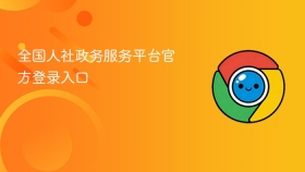 全国人社政务服务平台官方登录入口