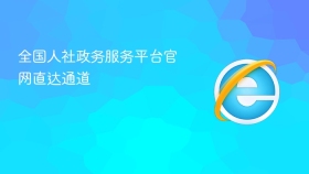 全国人社政务服务平台官网直达通道