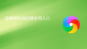 国聘网校园招聘官网入口