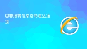 国聘招聘信息官网直达通道 - php中文网