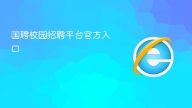 国聘校园招聘平台官方入口