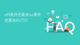 off是开还是关no是开还是关auto - php中文网