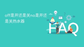 off是开还是关no是开还是关热水器 - php中文网