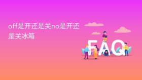 off是开还是关no是开还是关冰箱 - php中文网
