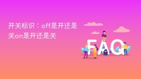 开关标识:off是开还是关on是开还是关 - php中文网