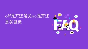 off是开还是关no是开还是关鼠标 - php中文网