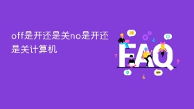 off是开还是关no是开还是关计算机 - php中文网