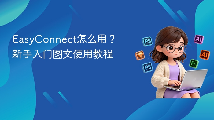 easyconnect怎么用?新手入门图文使用教程 - php中文网