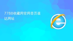 7788收藏网官网首页直达网址 - php中文网