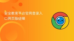 安全教育平台官网登录入口网页版链接