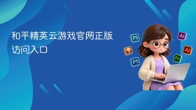 和平精英云游戏官网正版访问入口 - php中文网