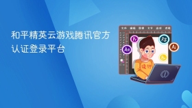 和平精英云游戏腾讯官方认证登录平台