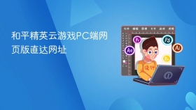 和平精英云游戏PC端网页版直达网址