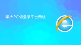 i集大PC端登录平台网址
