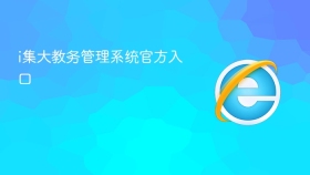 i集大教务管理系统官方入口