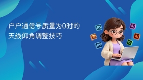 户户通信号质量为0时的天线仰角调整技巧 - php中文网
