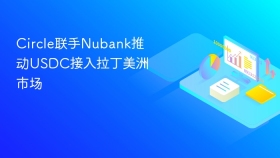 Circle联手Nubank推动USDC接入拉丁美洲市场