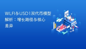 WLFI与USD1双代币模型解析：增长路径与核心差异