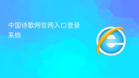 中国诗歌网官网入口登录系统